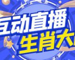 外面收费1980的生肖大战互动直播,支持抖音【全套脚本+详细教程】-风淘社