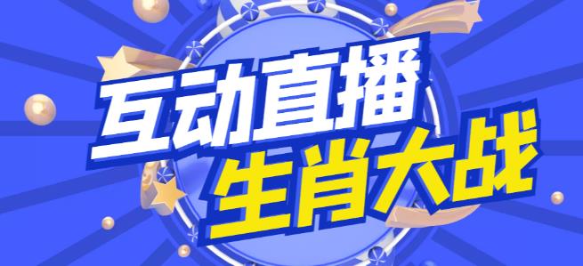 外面收费1980的生肖大战互动直播,支持抖音【全套脚本+详细教程】-风淘社