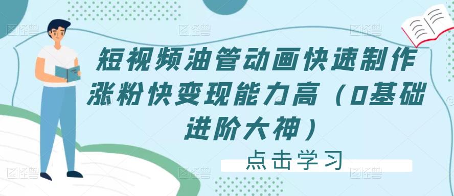 短视频油管动画快速制作涨粉快变现能力高(0基础进阶大神)-风淘社