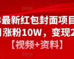 2023最新红包封面项目,一个月涨粉10W,变现20W【视频+资料】-风淘社