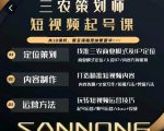 三农策划师短视频起号课,三农类目商业模式及ip定位,内容制作方法,账号运营技巧-风淘社