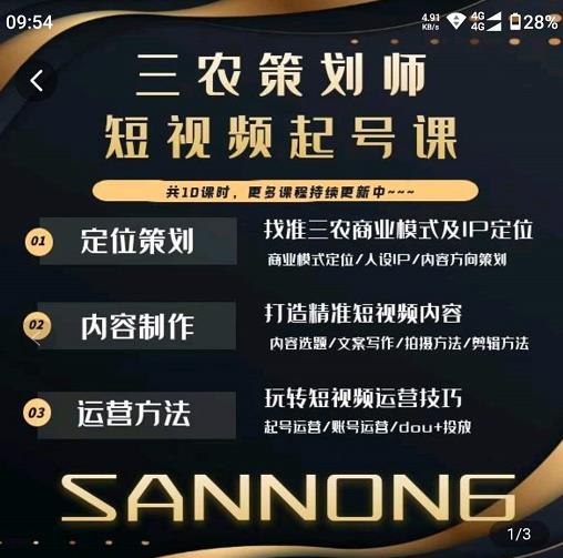 三农策划师短视频起号课,三农类目商业模式及ip定位,内容制作方法,账号运营技巧-风淘社