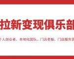 拉新变现俱乐部,适合个人创业者、本地化团队、门店老板、门店服务营销公司-风淘社