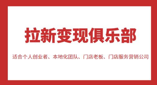 拉新变现俱乐部,适合个人创业者、本地化团队、门店老板、门店服务营销公司-风淘社