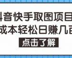 抖音快手视频号取图项目，个人工作室可批量操作，零成本轻松日赚几百【保姆级教程】-风淘社