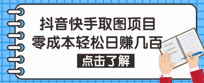 抖音快手视频号取图项目,个人工作室可批量操作,零成本轻松日赚几百【保姆级教程】-风淘社