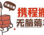 携程最新无脑薅羊毛低保玩法,后期稳定一天几十的收益,可多号放大收益-风淘社