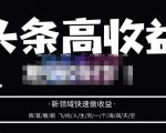 头条高收益批量操作,2023新领域快速做收益,头条号零基础轻松上手-风淘社
