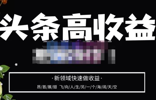 头条高收益批量操作，2023新领域快速做收益，头条号零基础轻松上手-风淘社