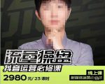 网红徐老师流量操盘抖音运营必修课,23节运营实操课-风淘社