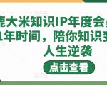 鹿大米知识IP年度会员，用1年时间，陪你知识变现，人生逆袭-风淘社