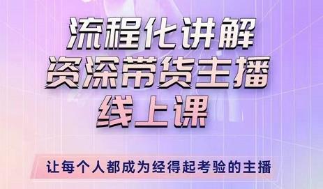 婉婉-主播拉新实操课,流程化讲解资深带货主播,让每个人都成为经得起考验的主播-风淘社