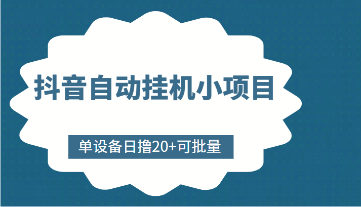 抖音自动挂机小项目,单设备日撸20+,可批量,号越多收益越大-风淘社