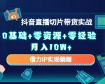 2023抖音直播切片带货实战，0基础+零资源+零经验 月入10W+借力IP实现躺赚-风淘社