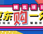 外面收费1980的最新京东无限一分购项目,一天轻松几百单(玩法+教程+软件)-风淘社