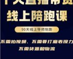 普通人0粉直播带货陪跑课，不需要拍视频，不需要打磨表现力，不需要货源和物流-风淘社