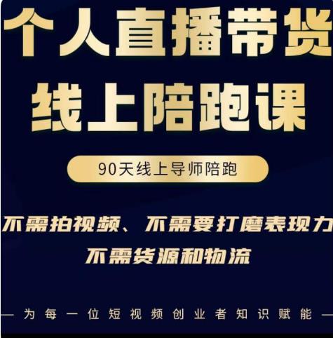 普通人0粉直播带货陪跑课,不需要拍视频,不需要打磨表现力,不需要货源和物流-风淘社