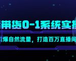 直播带货0-1系统实操课,引爆自然流量,打造百万直播间-风淘社