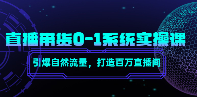 直播带货0-1系统实操课,引爆自然流量,打造百万直播间-风淘社
