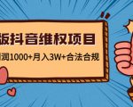 新版抖音维全项目:每单利润1000+月入3W+合法合规-风淘社