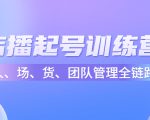 店播起号训练营:帮助更多直播新人快速开启和度过起号阶段(16节)-风淘社