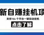 【低保项目】最新自赚安卓手机阅读挂机项目,支持70+个平台 一键自动挂机-风淘社