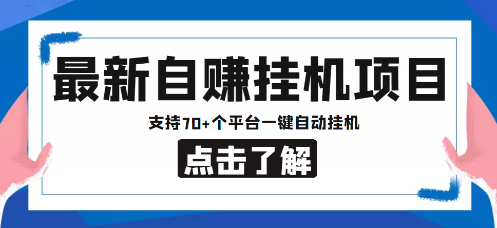 【低保项目】最新自赚安卓手机阅读挂机项目,支持70+个平台 一键自动挂机-风淘社