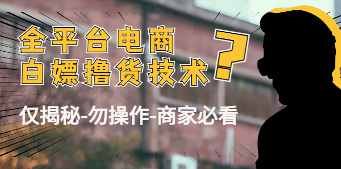 外面收费2980的全平台电商白嫖撸货技术(仅揭秘勿操作-商家防范必看)-风淘社
