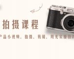 产品拍摄课程,教你拍好产品小视频,拍摄,剪辑,用光实操技巧-风淘社