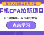 手机CPA拉新项目 新手入门级互联网项目 可长期操作,实现副业增收-风淘社