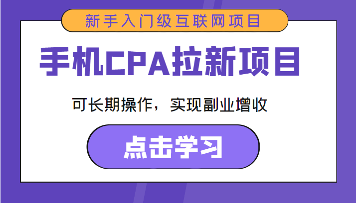 手机CPA拉新项目 新手入门级互联网项目 可长期操作,实现副业增收-风淘社