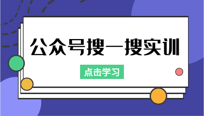 公众号搜一搜实训,收录与恢复收录、 排名优化黑科技,附送工具(价值998元)-风淘社