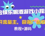 聚会娱乐喝酒游戏小程序,可开流量主,日入100+获得广告收益(教程+源码)-风淘社