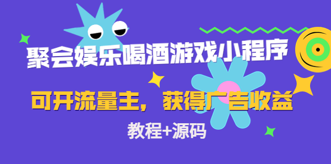 聚会娱乐喝酒游戏小程序,可开流量主,日入100+获得广告收益(教程+源码)-风淘社