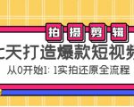 七天打造爆款短视频:拍摄+剪辑实操,从0开始1:1实拍还原实操全流程-风淘社
