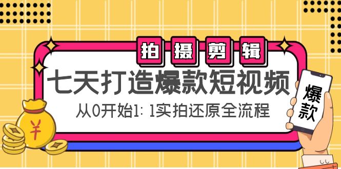 七天打造爆款短视频:拍摄+剪辑实操,从0开始1:1实拍还原实操全流程-风淘社