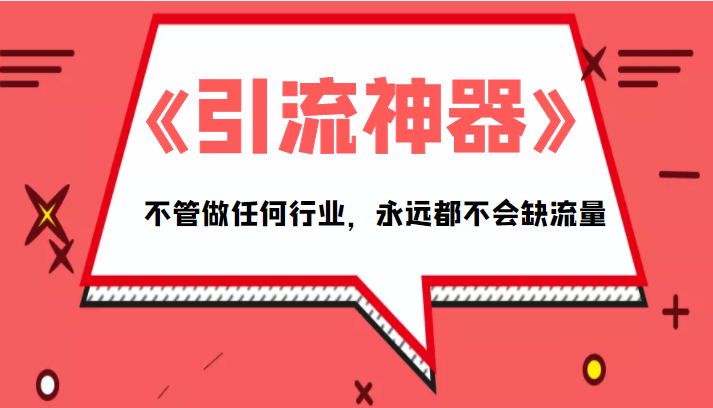 《引流神器》拥有这套系统化的思维,不管做任何行业,永远都不会缺流量(PDF电子书)-风淘社