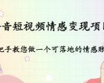 抖音短视频情感变现项目:手把手教您做一个可落地的情感账号-风淘社