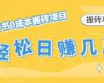 【搬砖项目】小红书0成本搬砖项目,轻松日赚几百+-风淘社