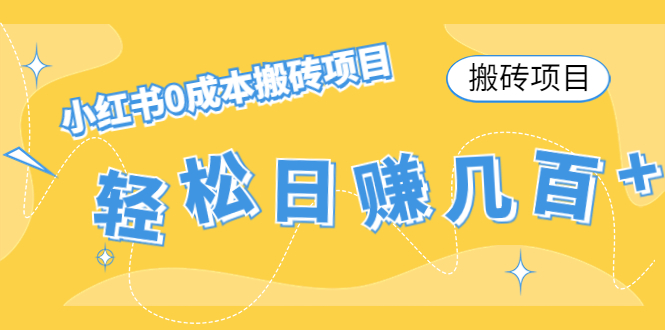 【搬砖项目】小红书0成本搬砖项目,轻松日赚几百+-风淘社