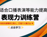 《表现力训练营》适合口播表演等能力提高,告别无感情的工具人,打造个人魅力ip-风淘社