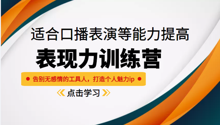 《表现力训练营》适合口播表演等能力提高,告别无感情的工具人,打造个人魅力ip-风淘社