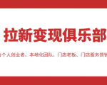 拉新变现俱乐部 适合个人创业者、本地化团队、门店老板、门店服务营销公司-风淘社