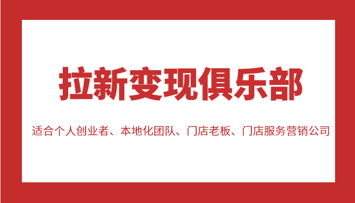 拉新变现俱乐部 适合个人创业者、本地化团队、门店老板、门店服务营销公司-风淘社