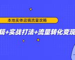 本地实体店搞流量攻略:底层逻辑+实战打法+流量转化变现-风淘社