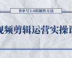 短视频剪辑运营实操课程,书单号3.0的制作方法,三分钟搞定原创视频自由发布-风淘社