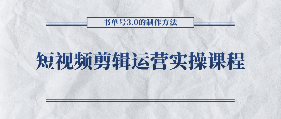 短视频剪辑运营实操课程,书单号3.0的制作方法,三分钟搞定原创视频自由发布-风淘社