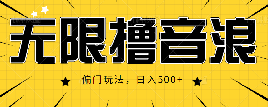 抖音直播无限撸音浪,简单可复制,偏门玩法,日入500+【视频教程】-风淘社