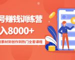 影视号赚钱训练营:月入8000+从账号定位到素材到创作到热门全套课程-风淘社