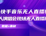 抖音快手音乐无人直播教程,万人演唱会现场无人直播间(教程+素材)-风淘社